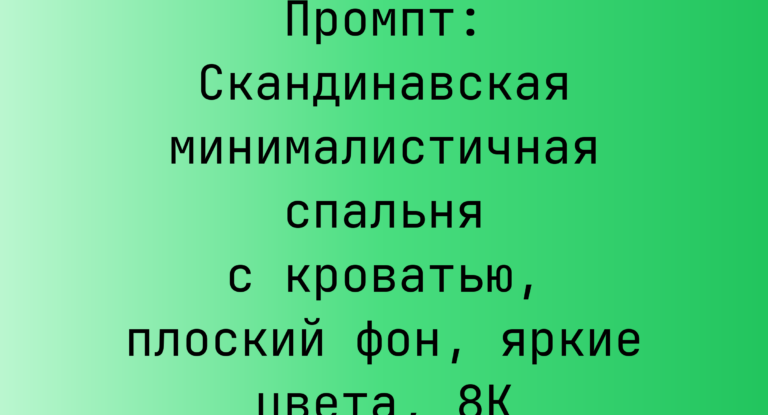 Промпт: Скандинавская минималистичная спальня с кроватью, плоский фон, яркие цвета, 8K