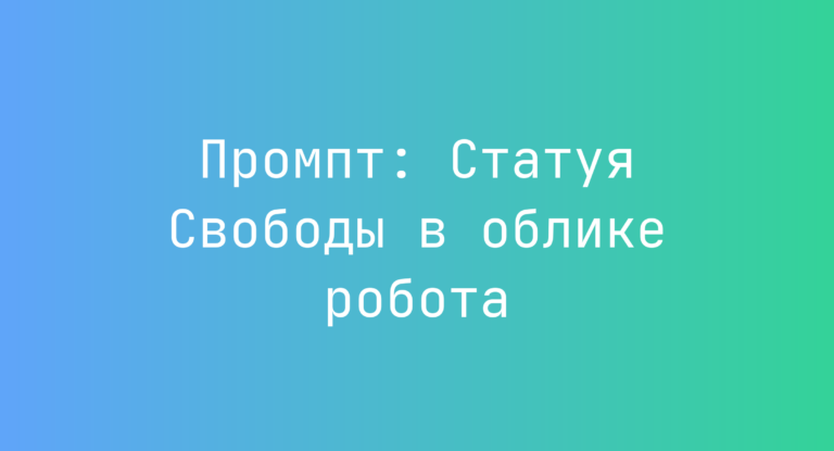 Промпт: Статуя Свободы в облике робота