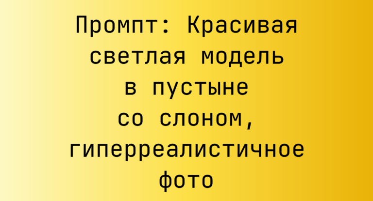 Промпт: Красивая светлая модель в пустыне со слоном, гиперреалистичное фото