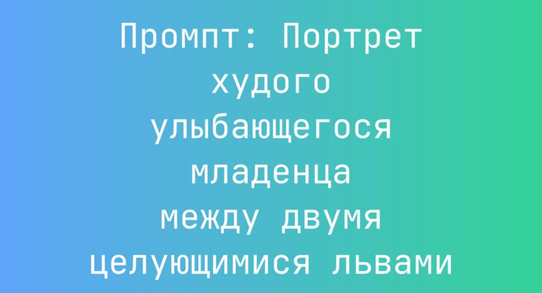 Промпт: Портрет худого улыбающегося младенца между двумя целующимися львами