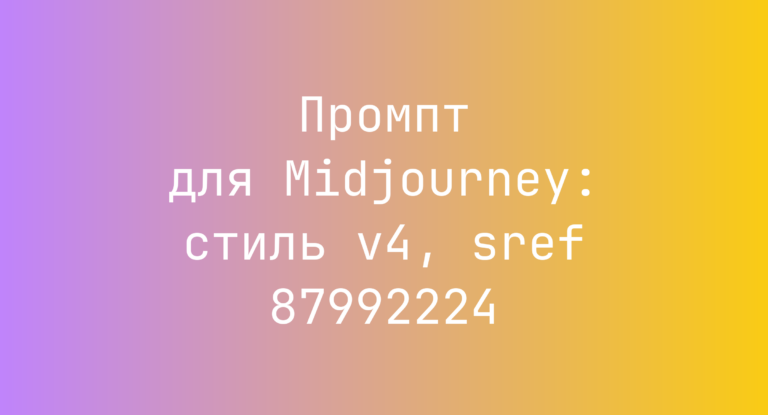 Промпт для Midjourney: стиль v4, sref 87992224