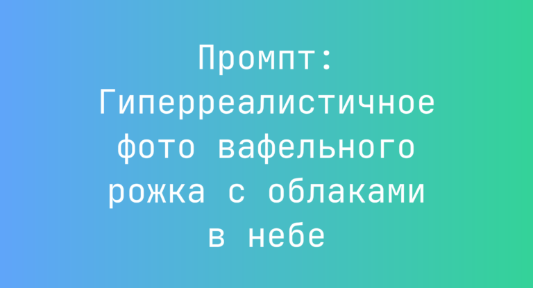 Промпт: Гиперреалистичное фото вафельного рожка с облаками в небе