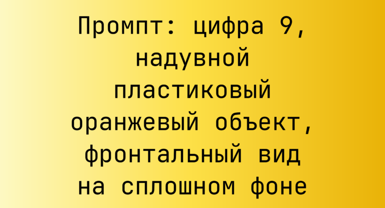 Промпт: цифра 9, надувной пластиковый оранжевый объект, фронтальный вид на сплошном фоне