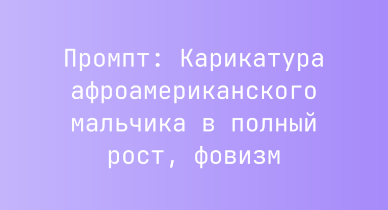Промпт: Карикатура афроамериканского мальчика в полный рост, фовизм