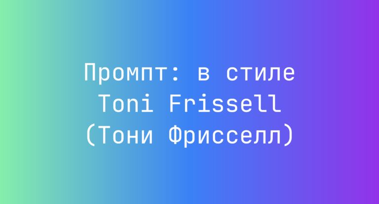 Промпт: в стиле Toni Frissell (Тони Фрисселл)