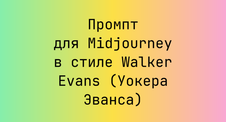 Промпт для Midjourney в стиле Walker Evans (Уокера Эванса)