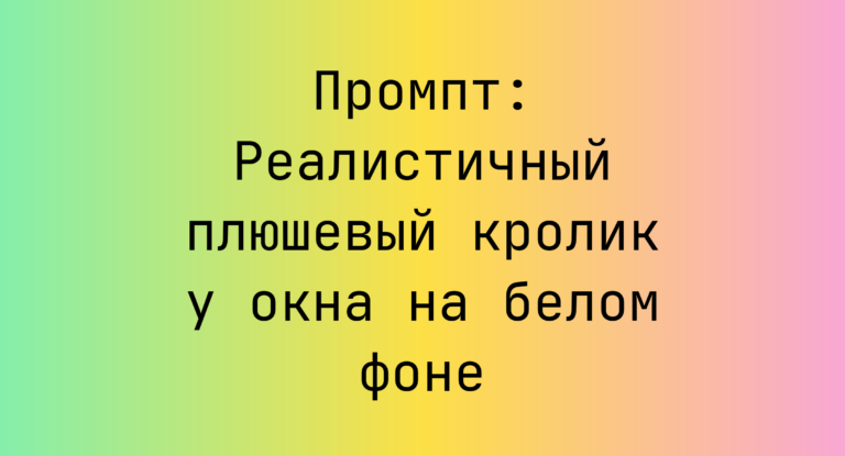 Промпт: Реалистичный плюшевый кролик у окна на белом фоне