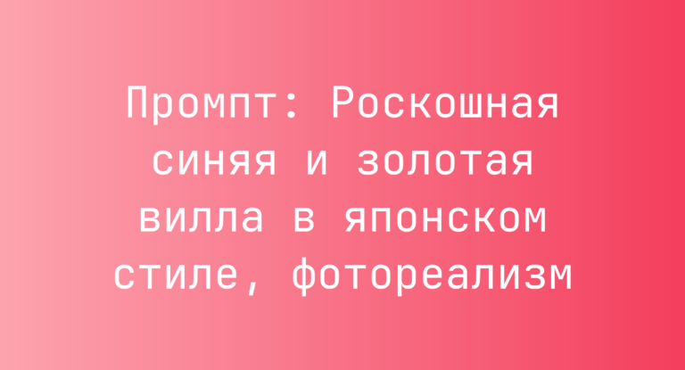 Промпт: Роскошная синяя и золотая вилла в японском стиле, фотореализм