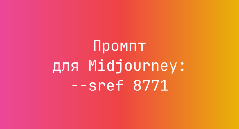 Промпт для Midjourney: –sref 8771