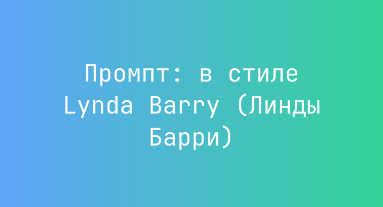 Промпт: в стиле Lynda Barry (Линды Барри)