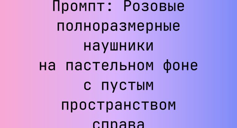 Промпт: Розовые полноразмерные наушники на пастельном фоне с пустым пространством справа