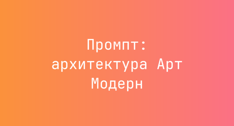 Промпт: архитектура Арт Модерн