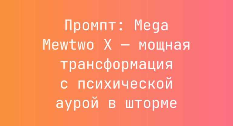 Промпт: Mega Mewtwo X — мощная трансформация с психической аурой в шторме