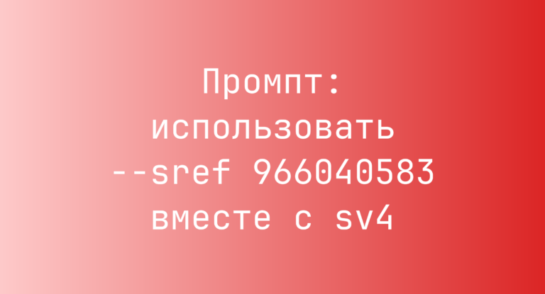 Промпт: использовать –sref 966040583 вместе с sv4
