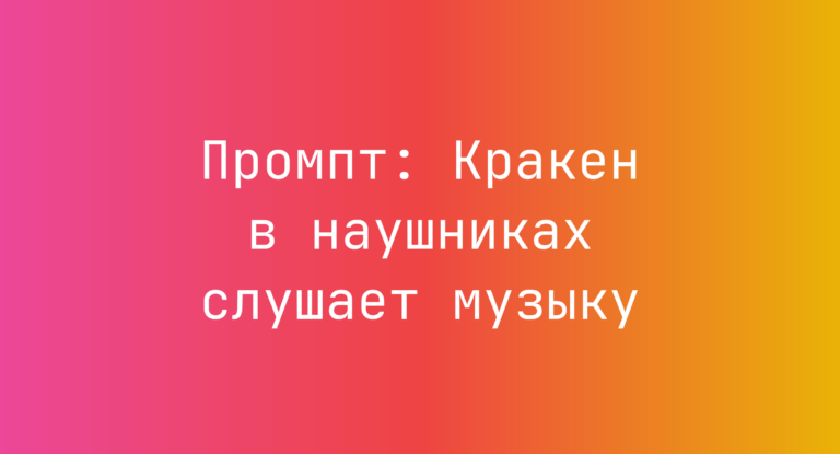 Промпт: Кракен в наушниках слушает музыку
