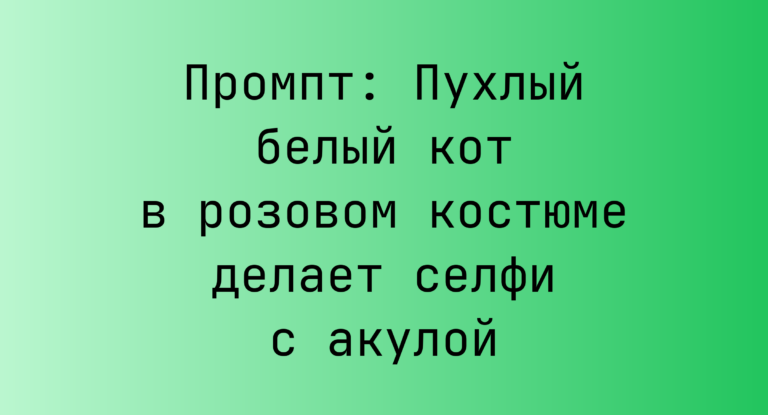 Промпт: Пухлый белый кот в розовом костюме делает селфи с акулой