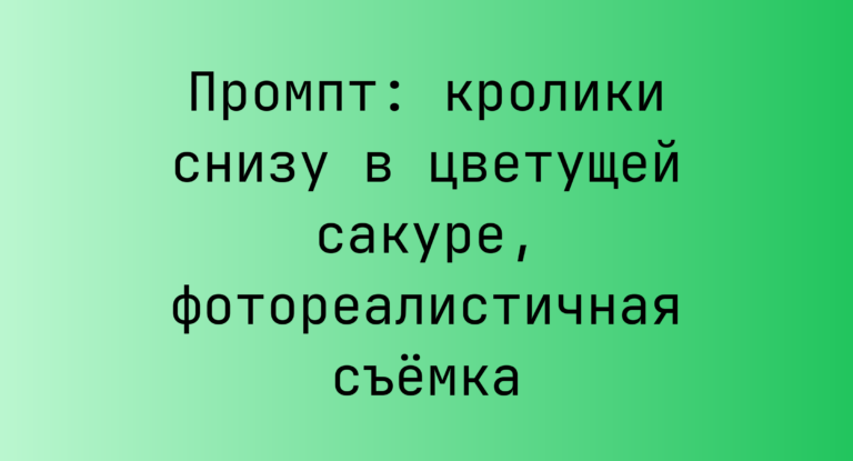 Промпт: кролики снизу в цветущей сакуре, фотореалистичная съемка