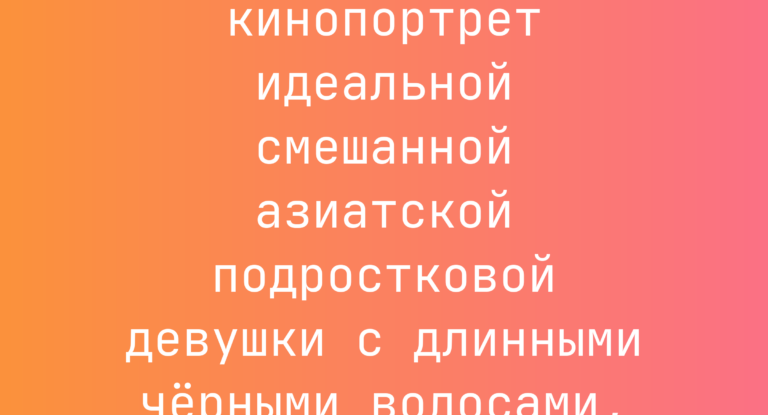 Промпт: кинопортрет идеальной смешанной азиатской подростковой девушки с длинными черными волосами, ретро-фильтр