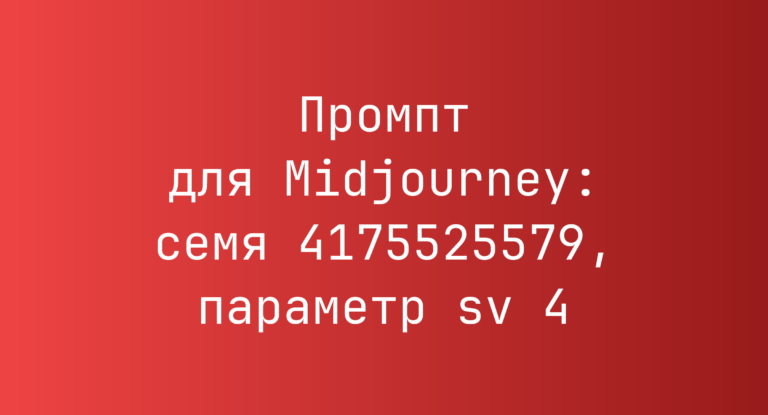 Промпт для Midjourney: семя 4175525579, параметр sv 4
