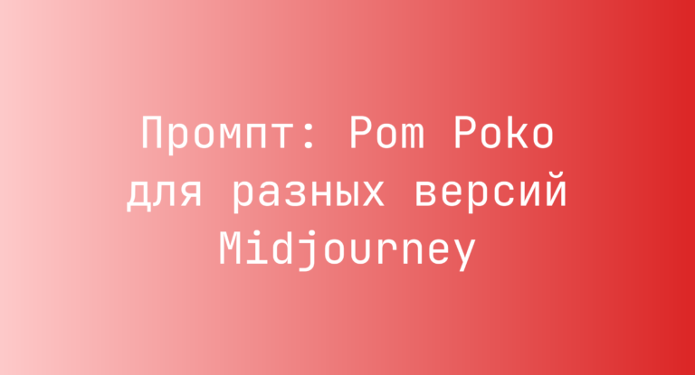 Промпт: Pom Poko для разных версий Midjourney