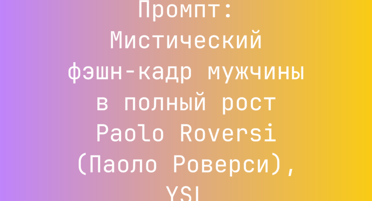 Промпт: Мистический фэшн-кадр мужчины в полный рост Paolo Roversi (Паоло Роверси), YSL