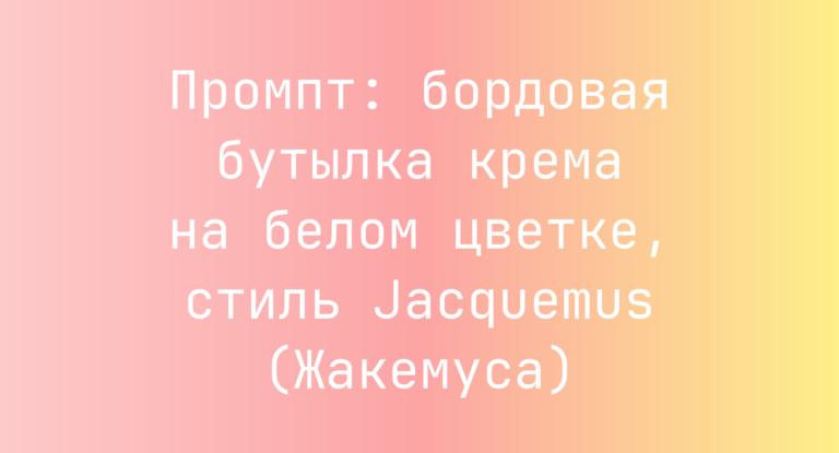 Промпт: бордовая бутылка крема на белом цветке, стиль Jacquemus (Жакемуса)