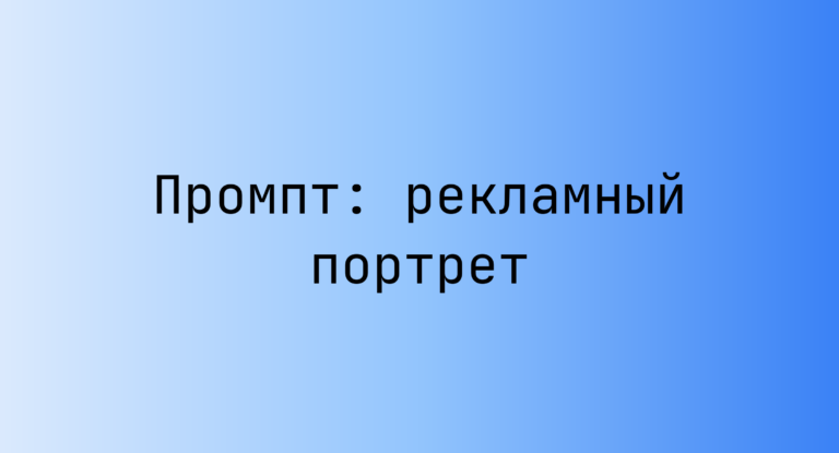 Промпт: рекламный портрет