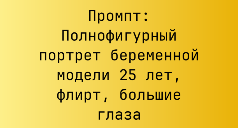 Промпт: Полнофигурный портрет беременной модели 25 лет, флирт, большие глаза