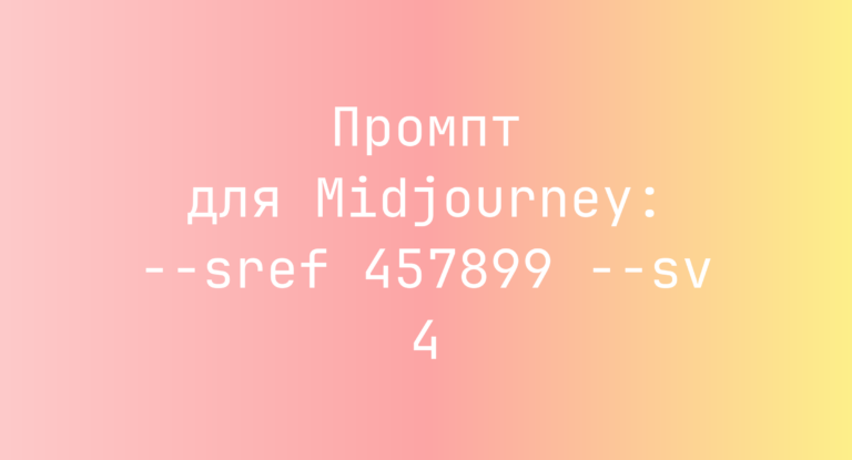 Промпт для Midjourney: –sref 457899 –sv 4