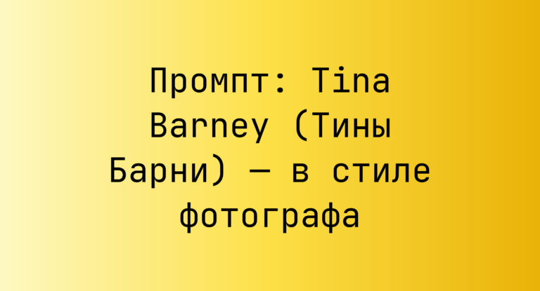 Промпт: Tina Barney (Тины Барни) — в стиле фотографа