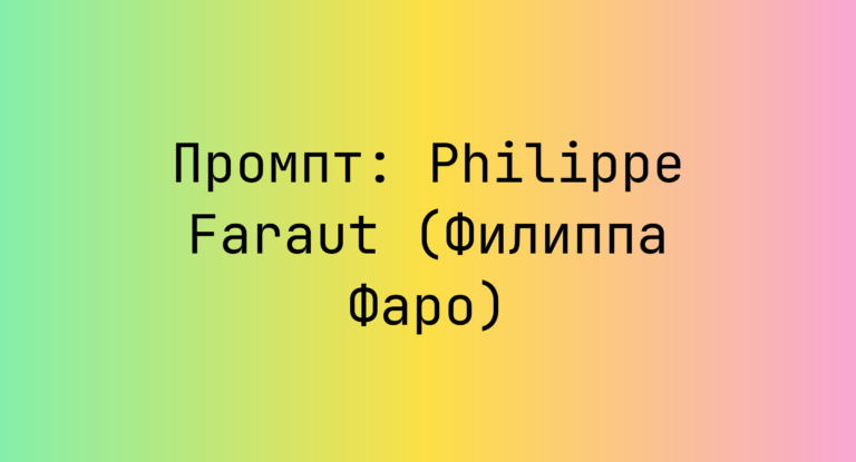 Промпт: Philippe Faraut (Филиппа Фаро)