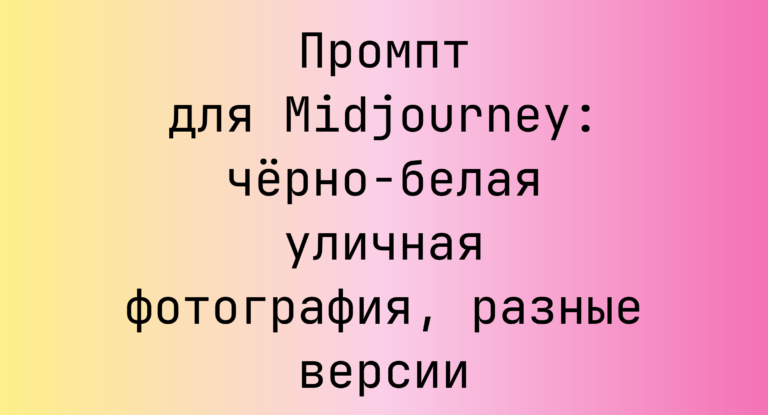 Промпт для Midjourney: черно-белая уличная фотография, разные версии