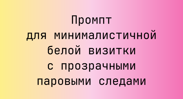Промпт для минималистичной белой визитки с прозрачными паровыми следами
