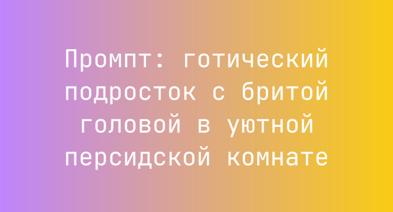 Промпт: готический подросток с бритой головой в уютной персидской комнате