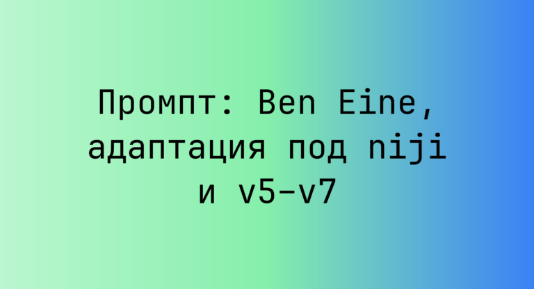 Промпт: Ben Eine, адаптация под niji и v5–v7