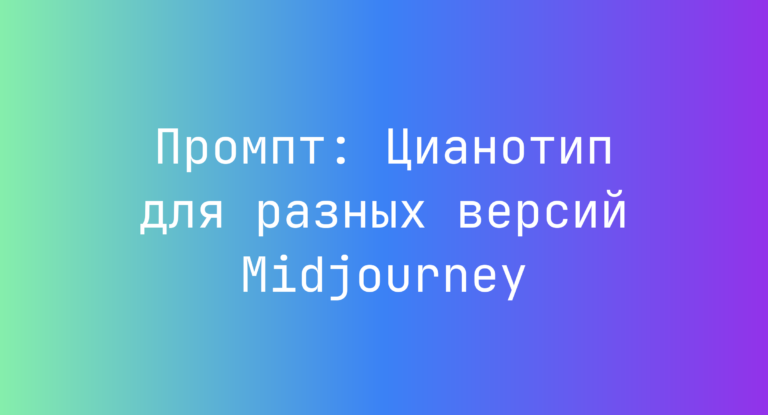 Промпт: Цианотип для разных версий Midjourney