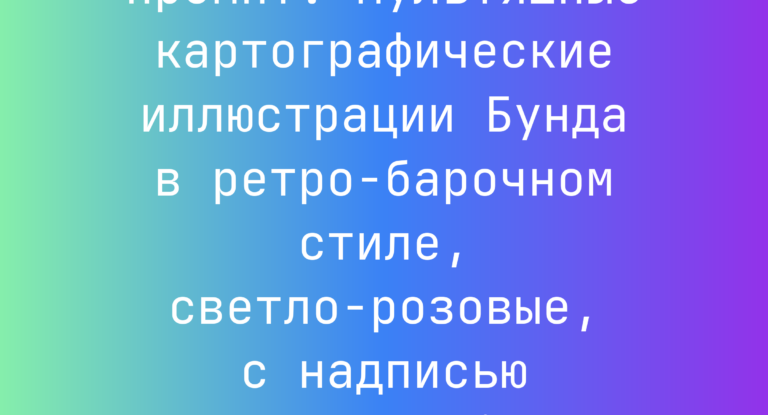 Промпт: Мультяшные картографические иллюстрации Бунда в ретро-барочном стиле, светло-розовые, с надписью Shanghai