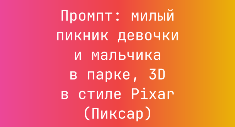 Промпт: милый пикник девочки и мальчика в парке, 3D в стиле Pixar (Пиксар)
