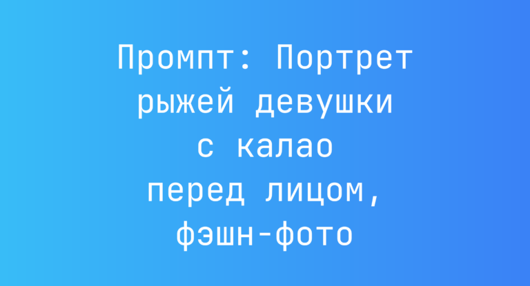 Промпт: Портрет рыжей девушки с калао перед лицом, фэшн-фото