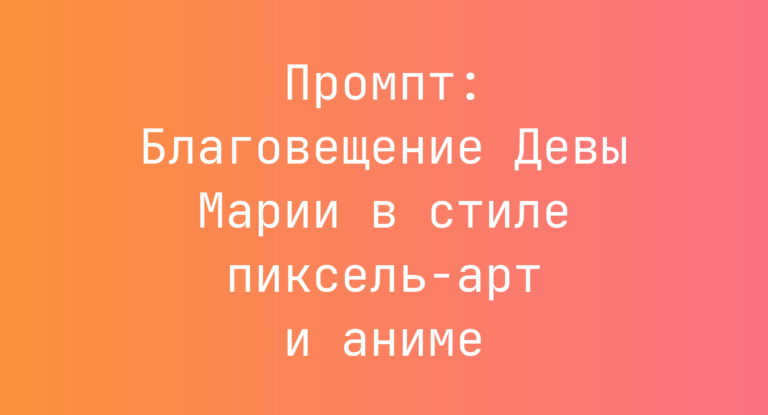 Промпт: Благовещение Девы Марии в стиле пиксель-арт и аниме