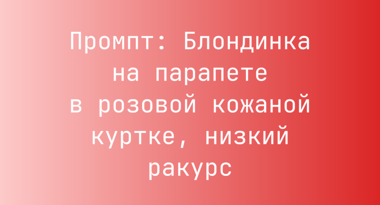 Промпт: Блондинка на парапете в розовой кожаной куртке, низкий ракурс