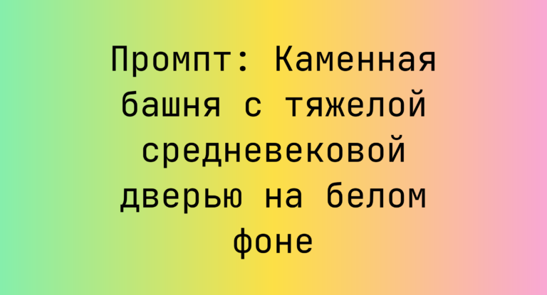 Промпт: Каменная башня с тяжелой средневековой дверью на белом фоне