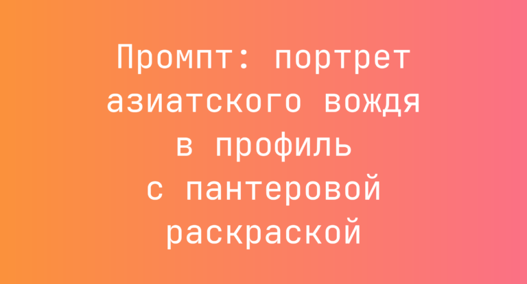 Промпт: портрет азиатского вождя в профиль с пантеровой раскраской