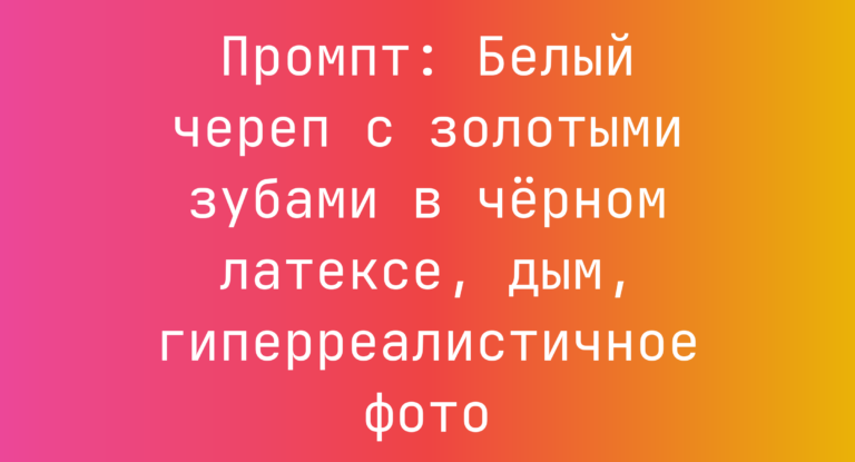 Промпт: Белый череп с золотыми зубами в черном латексе, дым, гиперреалистичное фото
