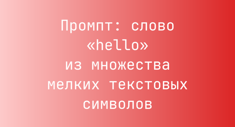 Промпт: слово «hello» из множества мелких текстовых символов