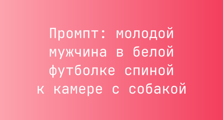 Промпт: молодой мужчина в белой футболке спиной к камере с собакой
