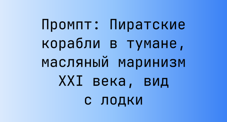 Промпт: Пиратские корабли в тумане, масляный маринизм XXI века, вид с лодки