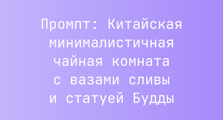Промпт: Китайская минималистичная чайная комната с вазами сливы и статуей Будды