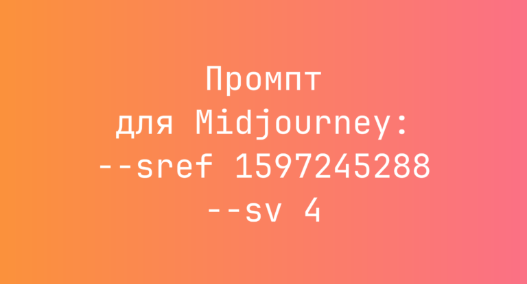 Промпт для Midjourney: –sref 1597245288 –sv 4