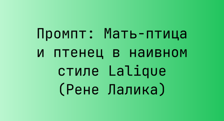 Промпт: Мать-птица и птенец в наивном стиле Lalique (Рене Лалика)